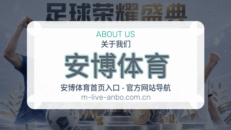 安博体育关于我们模块图