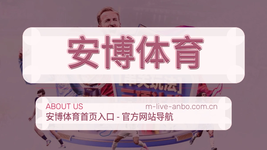 安博体育体育平台服务介绍