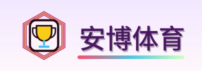 安博体育 Logo